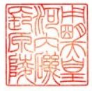 用明天皇御陵印