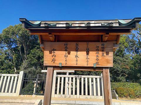 31.用明天皇陵立て札