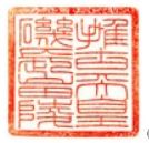 推古天皇御陵印