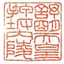 舒明天皇御陵印