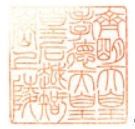 皇極天皇.齊明天皇御陵印