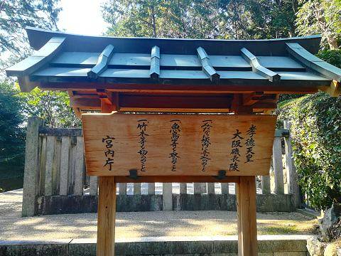 36.孝德天皇陵立て札