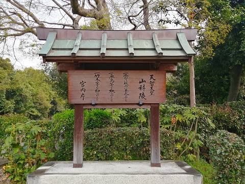 38.天智天皇陵立て札