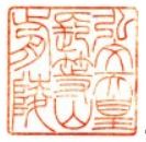 弘文天皇御陵印