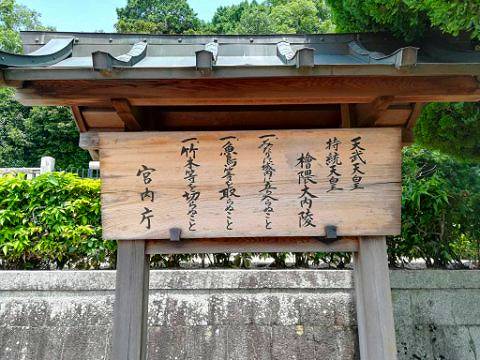 40.天武天皇 41.持統天皇陵立て札