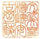 文武天皇御陵印