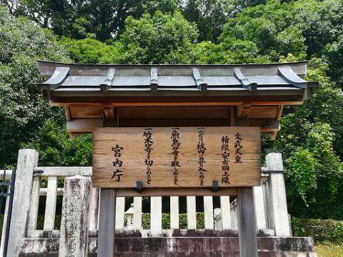 42.文武天皇陵立て札