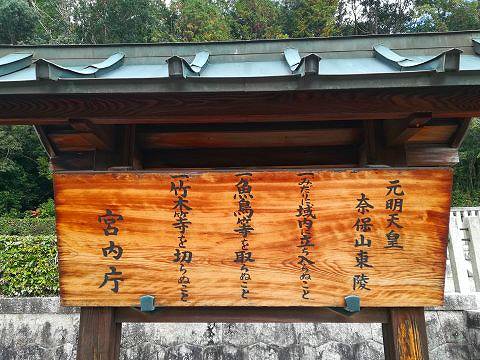 43.元明天皇陵立て札