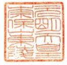 元明天皇御陵印