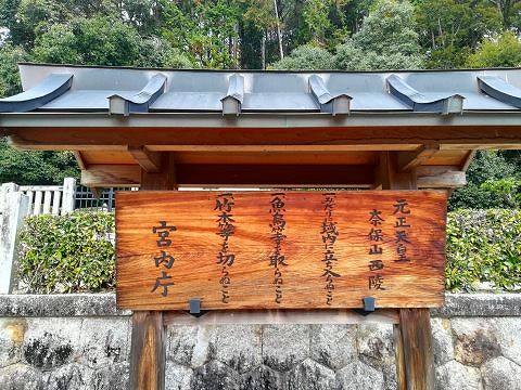 44.元正天皇陵立て札