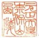 元正天皇御陵印