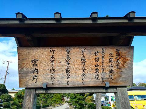 45.聖武天皇陵立て札