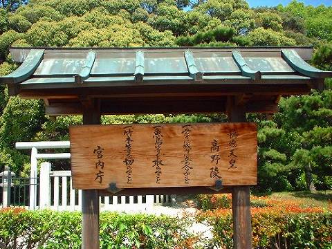 46.孝謙天皇 48.称德天皇陵立て札