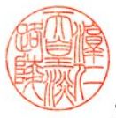 淳仁天皇御陵印