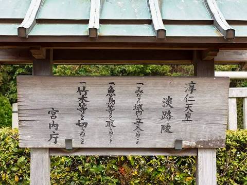 47.淳仁天皇陵立て札