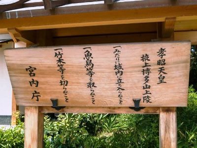 5.孝昭天皇陵立て札