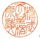 桓武天皇御陵印