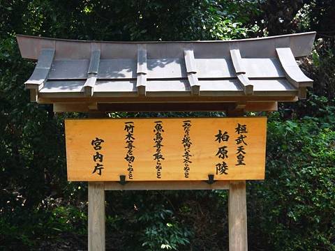 50.桓武天皇陵立て札