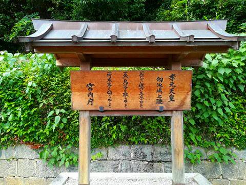 8.孝元天皇陵立て札