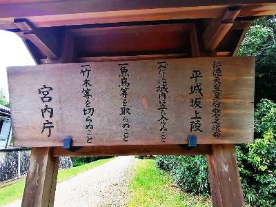 磐之媛命平城坂上陵