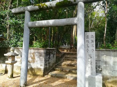 忍熊皇子籠坂皇子旧蹟地