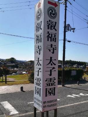 聖徳太子磯長墓(叡福寺北古墳)